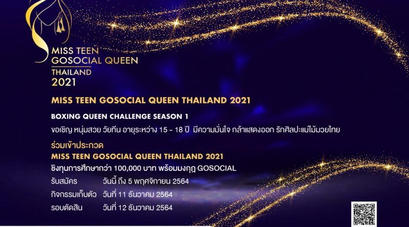 เปิดเวที Miss Teen GOSOCIAL Queen Thailand 2021 ร่วมชิงมงกุฎของ หนุ่มสวย วัยทีน!!